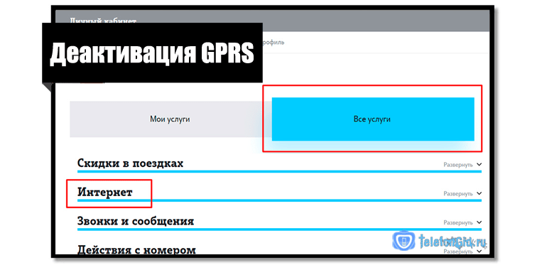 Как отключить интернет трафик в телефоне на Теле2: способы блокировки, GPRS Где в личном кабинете Tele2 можно заблокировать использование интернета Где найти USSD-команды для отключения мобильного интернета