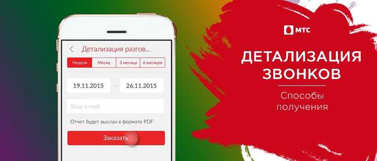 Распечатка звонков на мтс