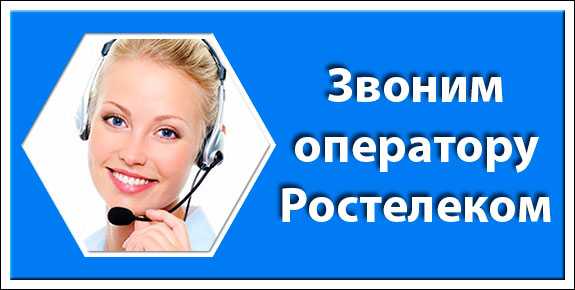 Справочная ростелеком интернет: горячая линия службы поддержки для физических лиц