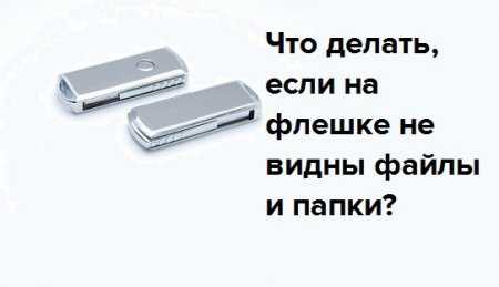 На флешке не видны файлы, как это исправить?