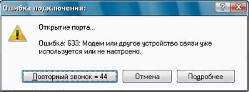 Подробная инструкция что делать, если появляется ошибка подключения модема 633 на Билайн, МТС, Мегафон, Интертелеком Как исправить код ошибки 633 на windows 8