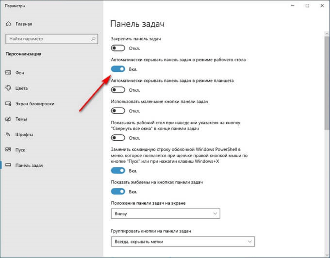 Как уменьшить размер панели задач. Панель задач. Панель задач Windows. Параметры панели задач. Автоматически скрывать панель задач.