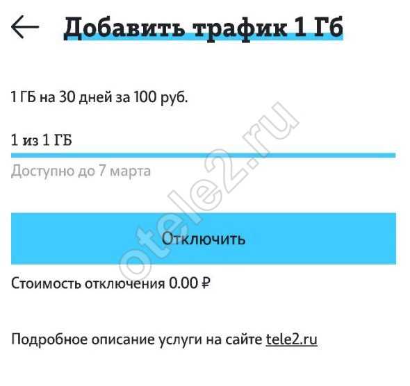 Как добавить трафик на теле2 к своему тарифу