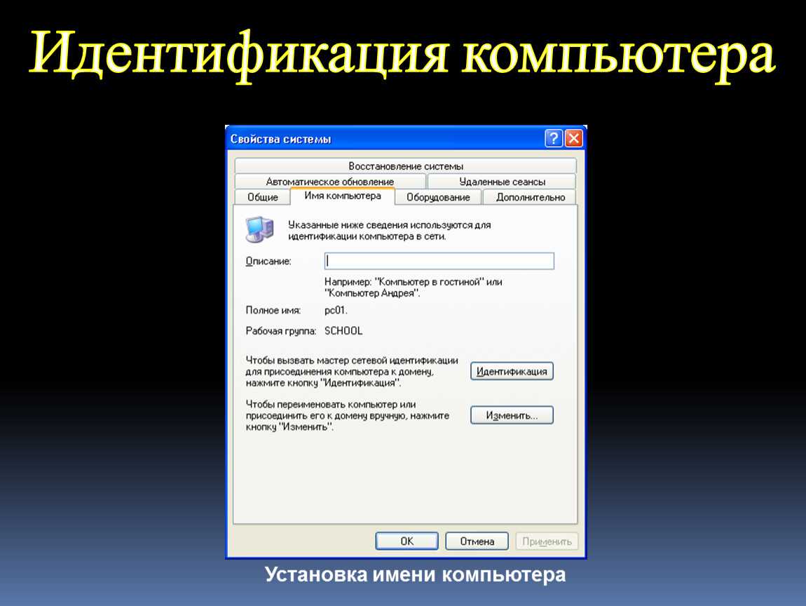 Как узнать имя компьютера и переименовать его при необходимости