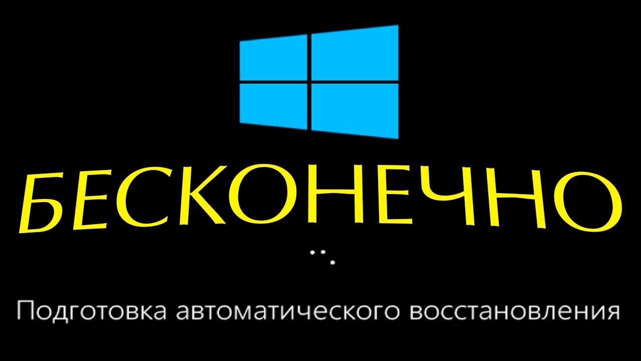 «подготовка автоматического восстановления и черный экран». что с этим можно сделать?