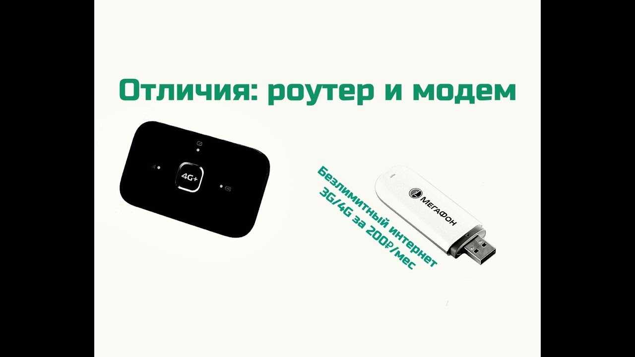 В чем разница между модемом и роутером
