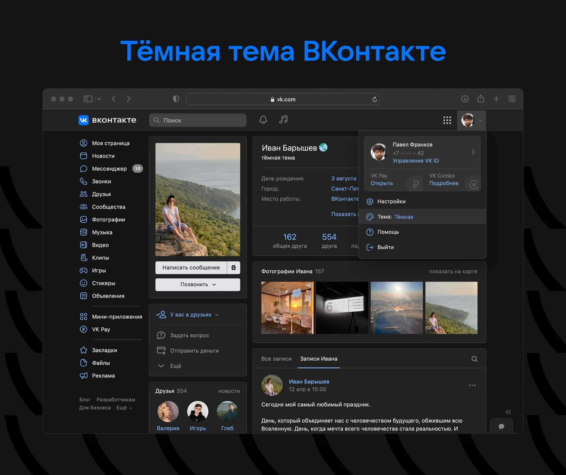 Темная тема вк: как включить ночной режим в вконтакте – черный фон