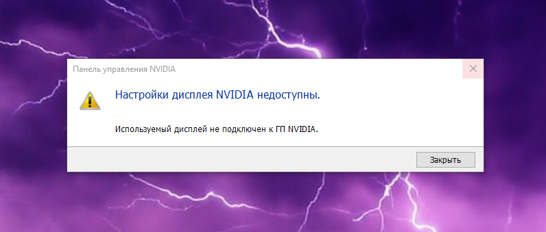 Настройки дисплея nvidia недоступны. используемый дисплей не подключен к гп nvidia