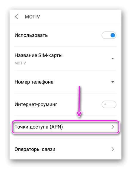 Как подключить мотив на телефоне. Apn Yota для телефона. Симка мотив Сотовые связи настройки.