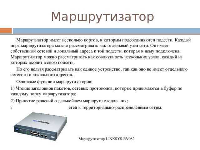 Что такое роутер? чем wi-fi роутер отличается от маршрутизатора?