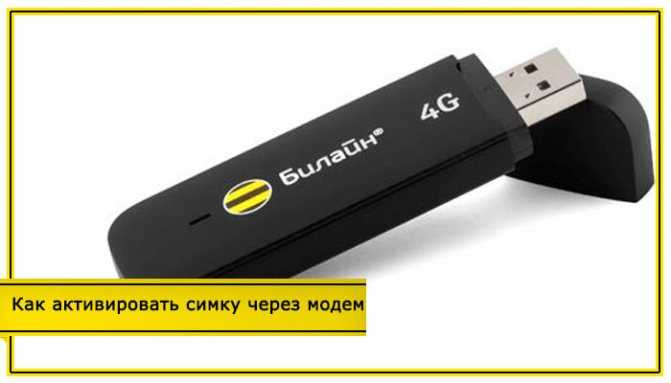 Настройка модема билайн - как подключить usb-модем к ноутбуку или компьютеру - пошагово