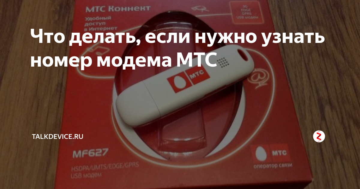 Как узнать номер модема мтс с помощью телефона