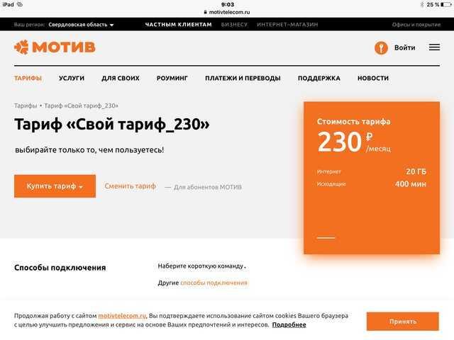 Безлимитный интернет мотив: подключение и отключение услуги, проверка трафика