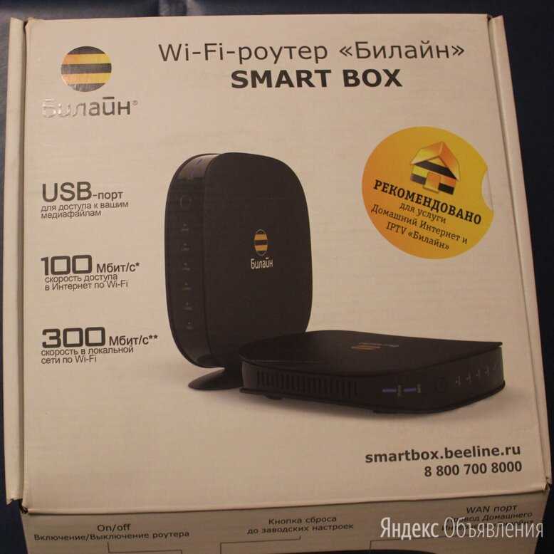 Как настроить роутер smart box билайн - помощь тут