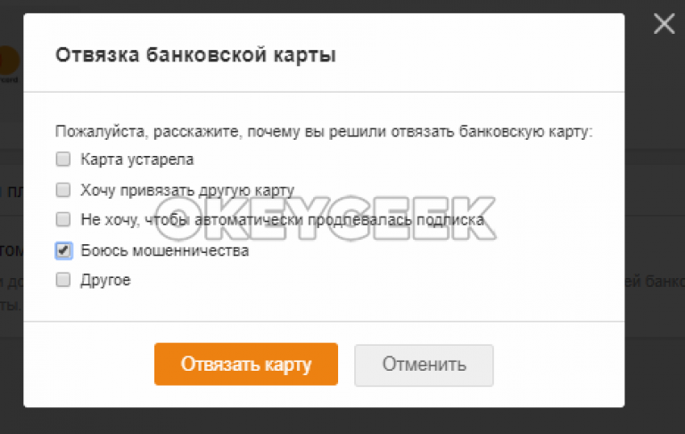 Как отвязать карту от всех подписок – подробные инструкции