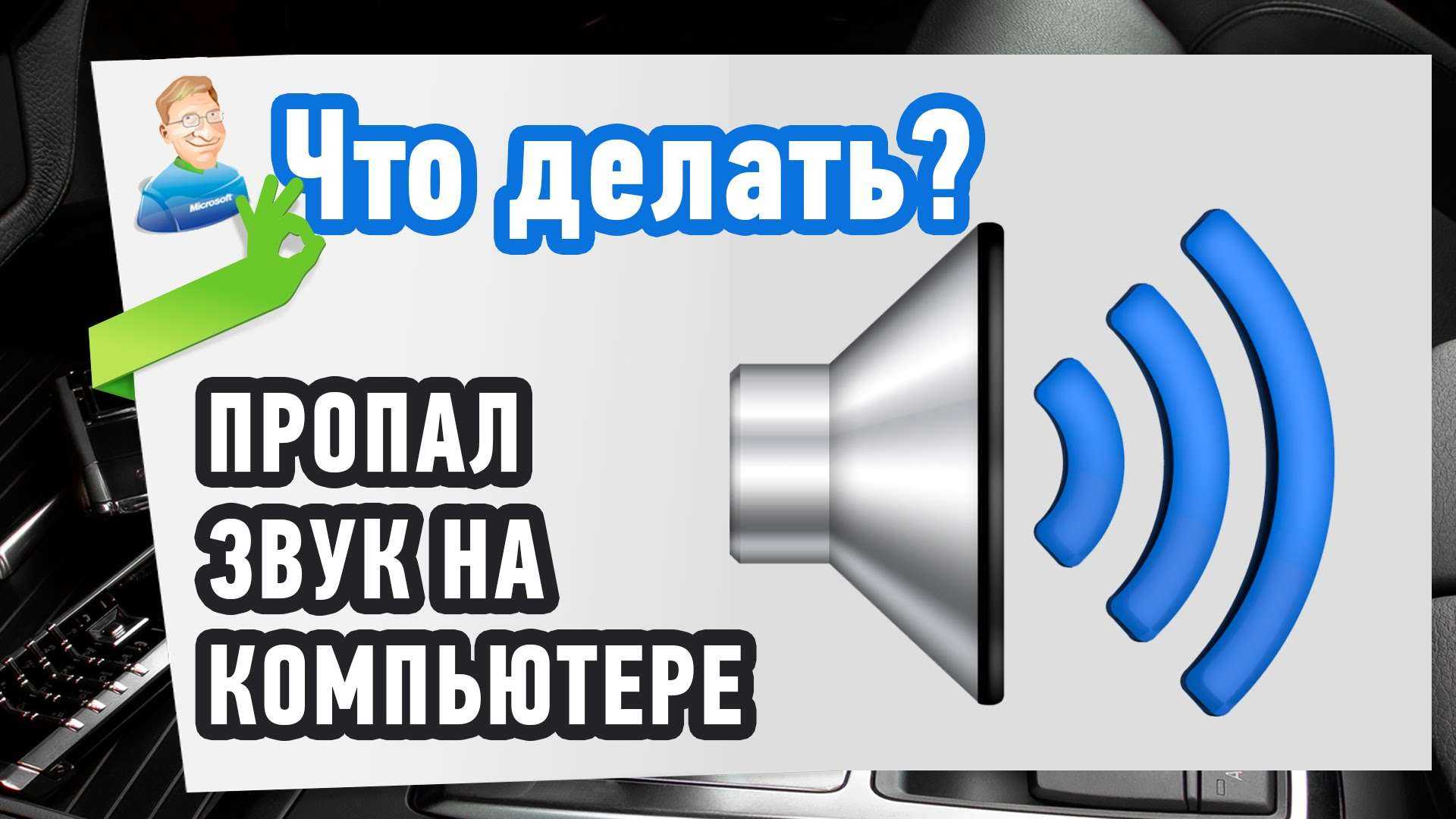 Нет звука на компьютере windows 7: что делать и как включить