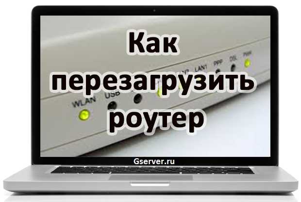 Как перезагрузить роутер: смысл действий, методы пошагово и особенности