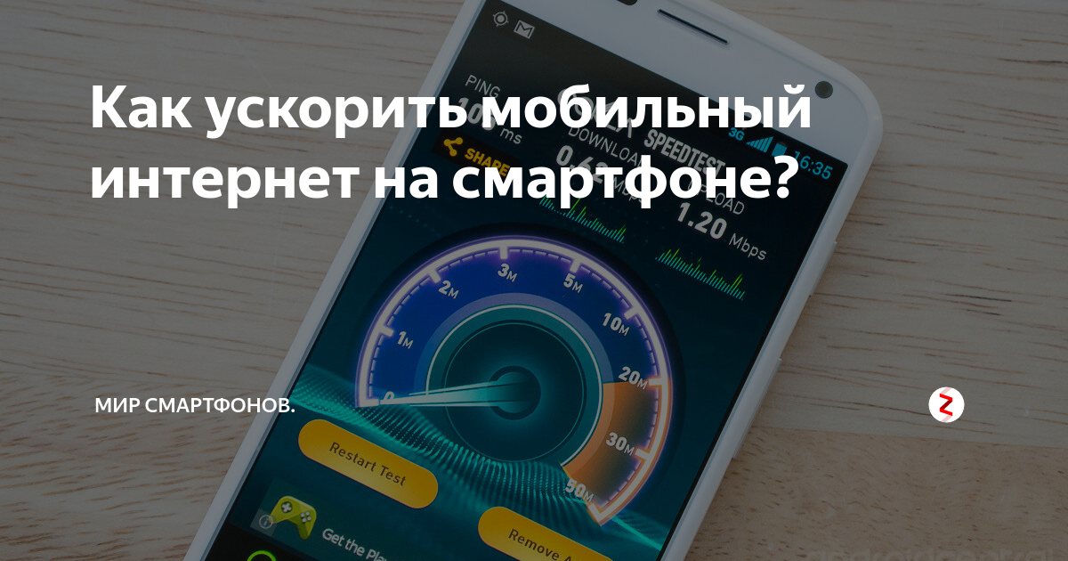 Увеличение скорости интернета на телефоне: как ускорить мобильное подключение