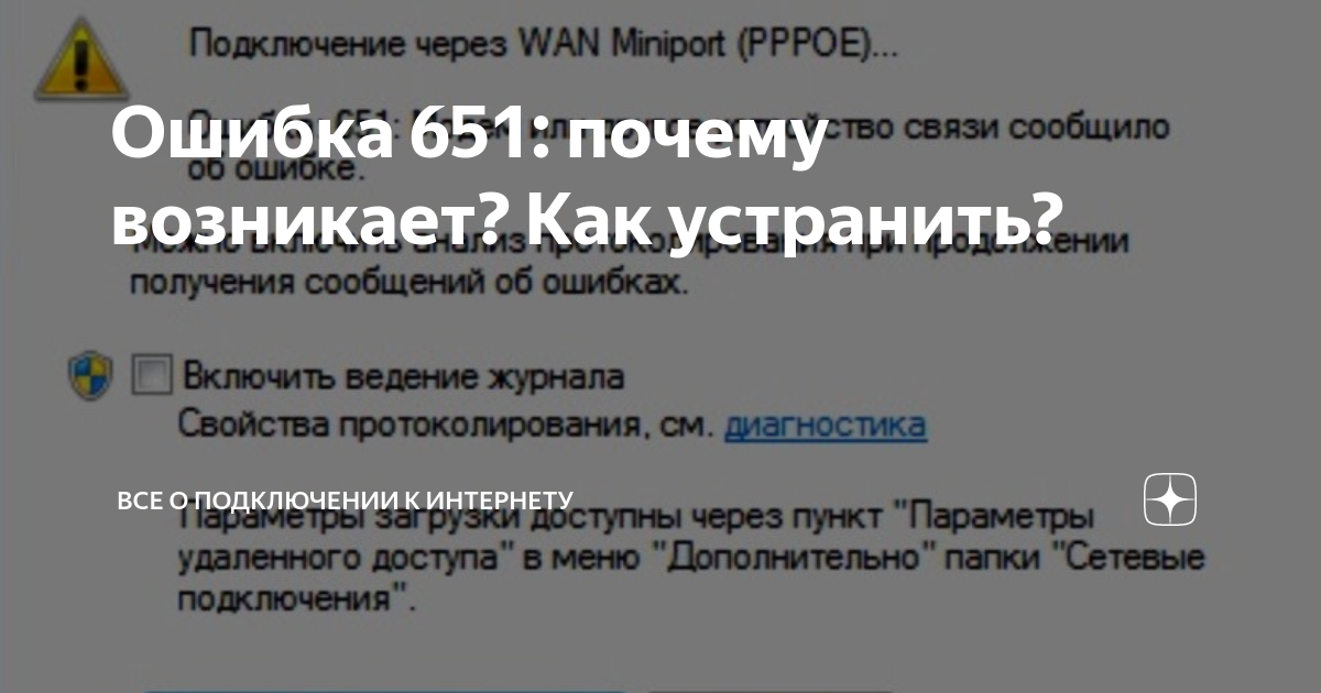 Ошибка 720 при подключении к интернету — устранение