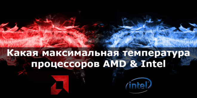 Нормальная температура процессоров разных производителей