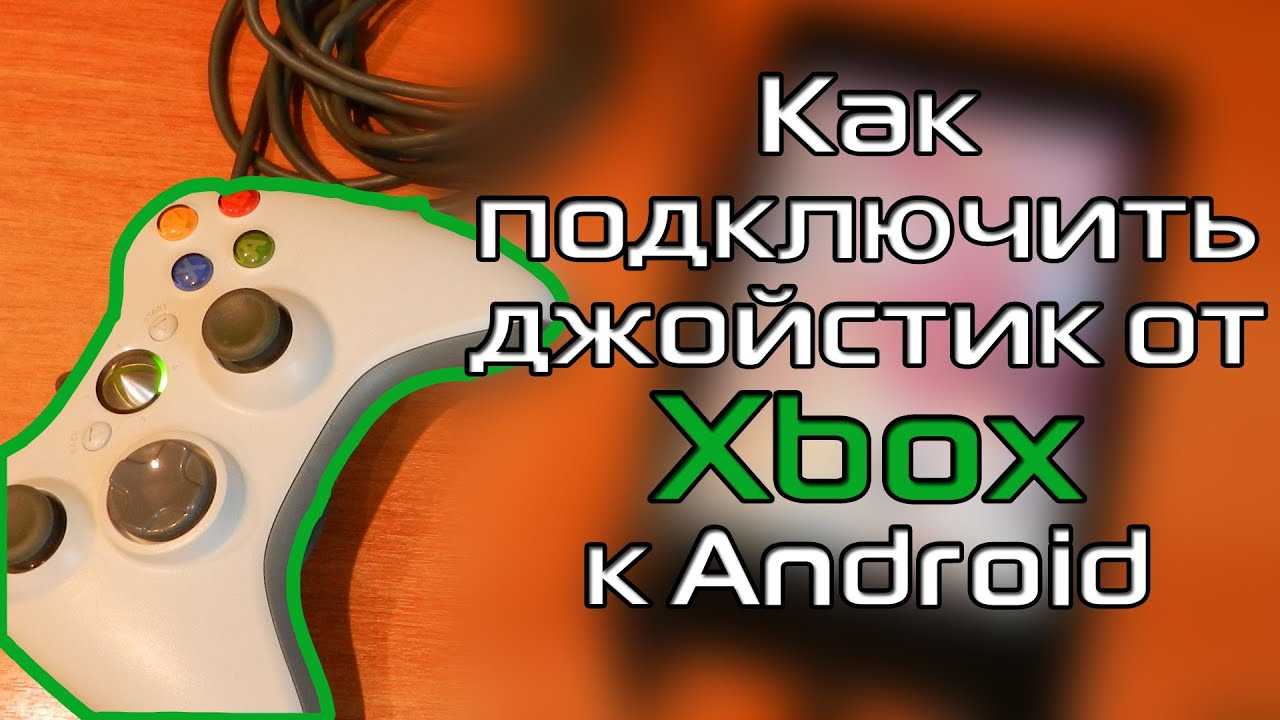 Как подключить джойстик к телефону андроид от xbox one и ps4