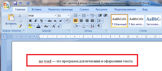 Как в ворде сделать заглавные буквы строчными