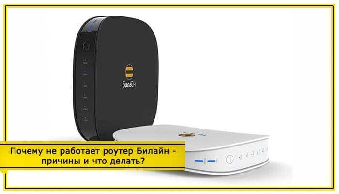 Устранение неполадок домашнего интернета - почему не работает интернет и вай фай роутер билайн