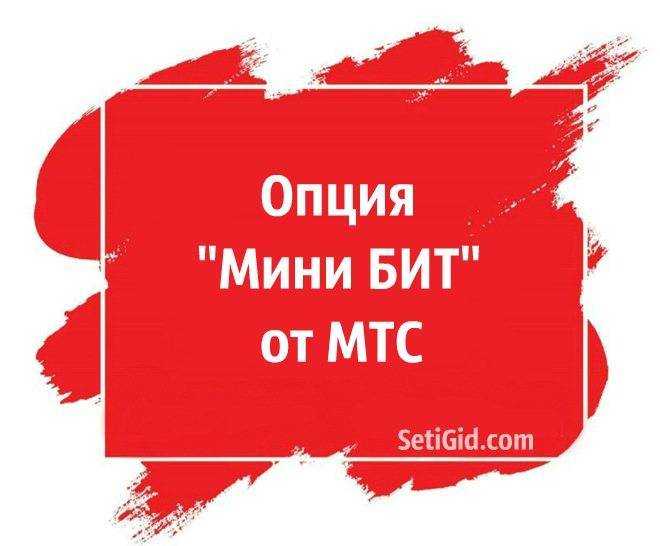 Как отключить минибит на мтс: стоит ли расставаться с тарифом?