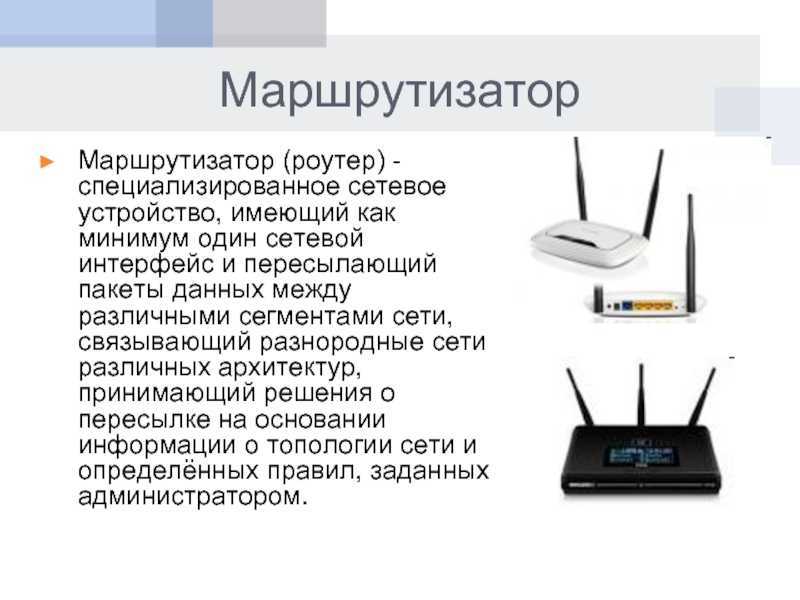 Маршрутизатор и роутер: в чем разница, чем отличается
