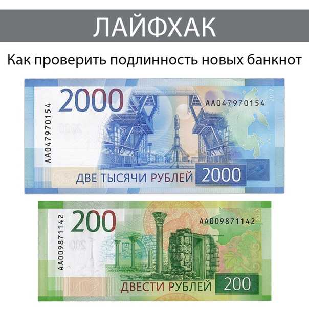 Как проверить купюры 200 и 2000 рублей на подлинность телефоном?