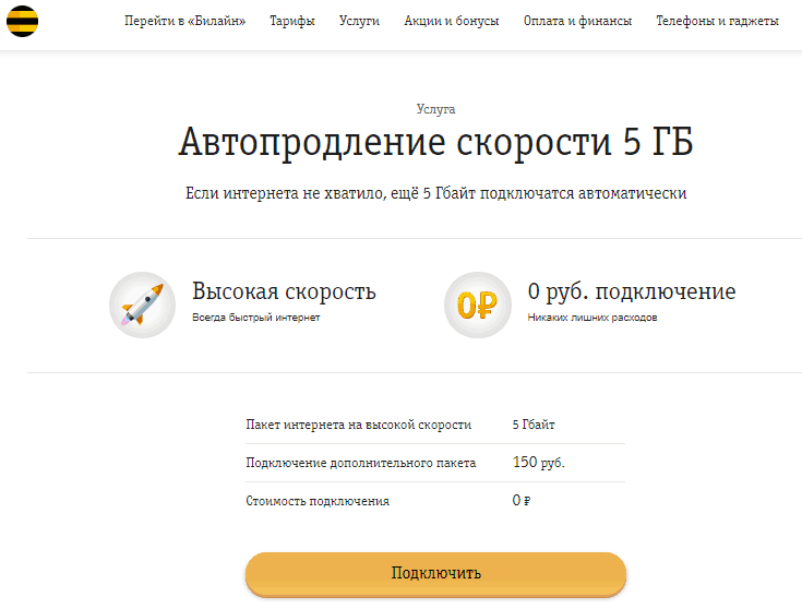 Как подключить автопродление скорости билайн?