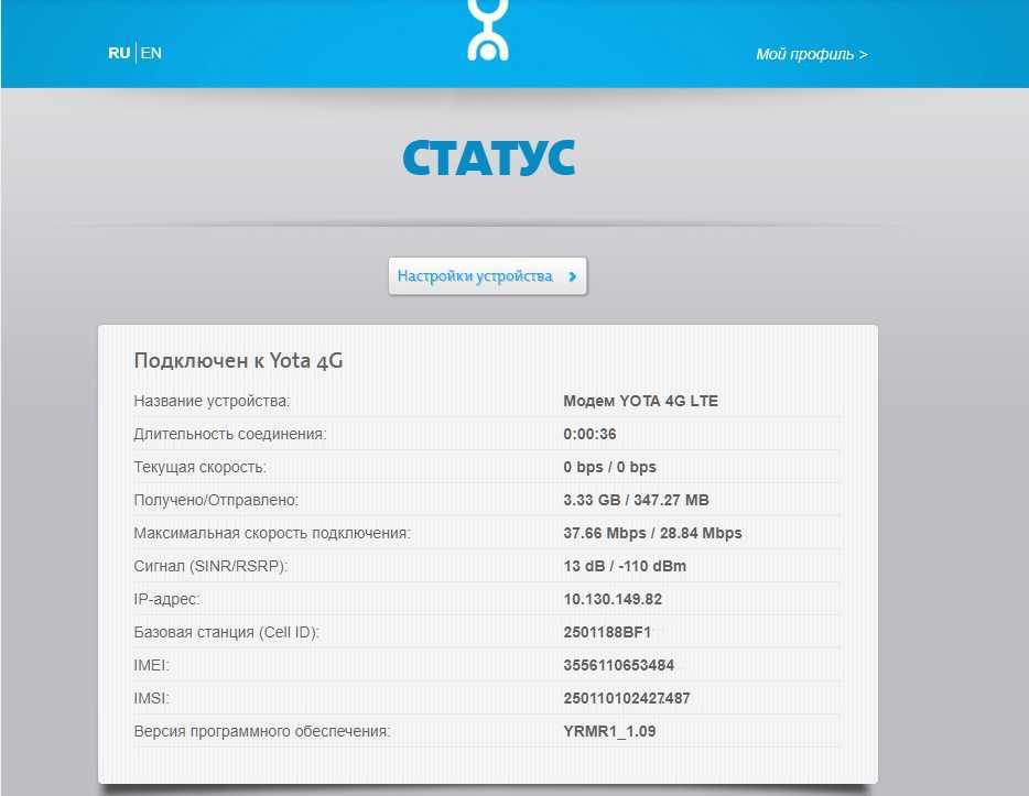 Status.yota.ru и 10.0.0.1 – вход в настройки устройства yota и личный кабинет