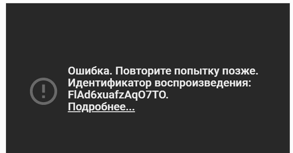 Все ошибки на youtube и как их исправить
