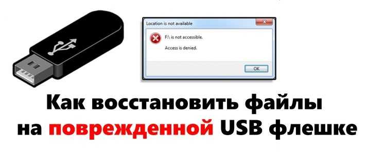 Как восстановить флешку