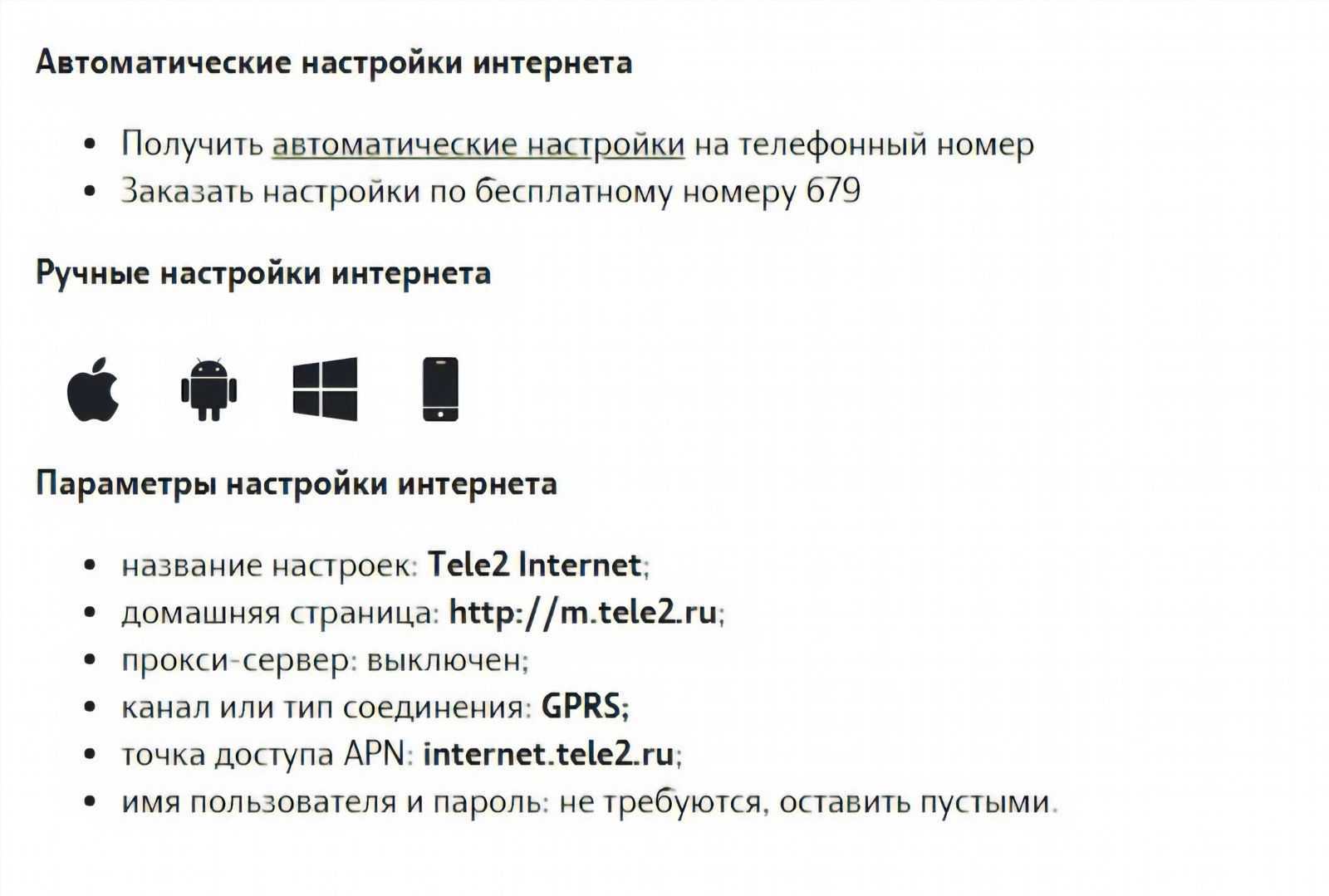 Настройки интернета теле2: ручные, авто, для ios и android