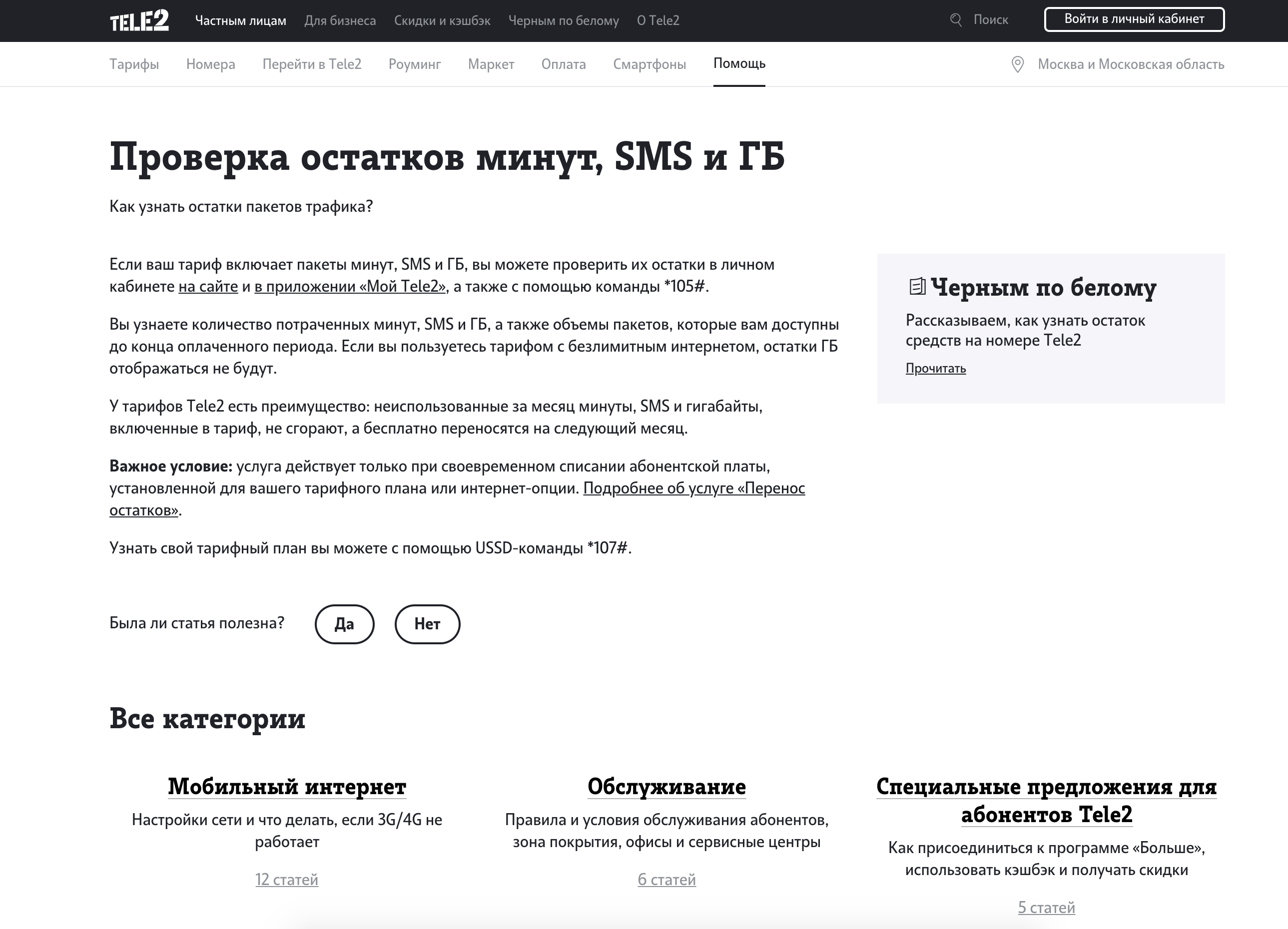 Как проверить (узнать) остаток трафика на теле2 тариф мой онлайн