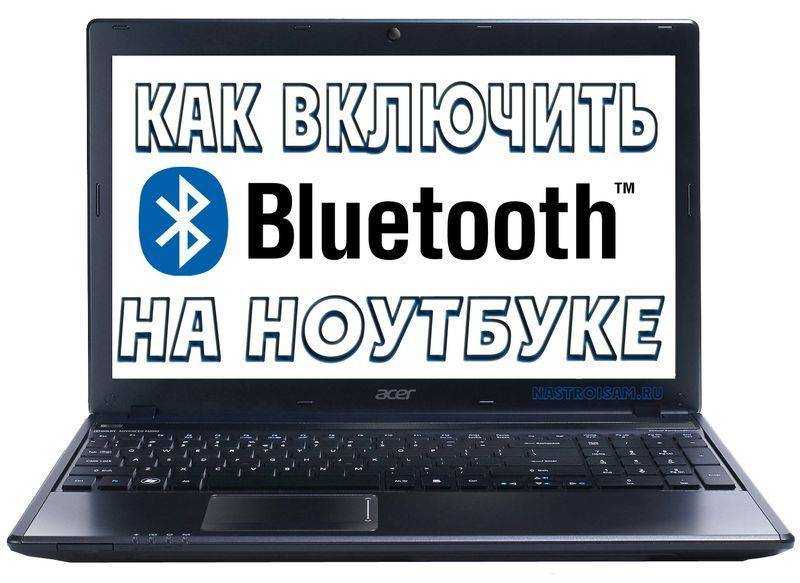 Как включить и настроить bluetooth на ноутбуке с windows 10