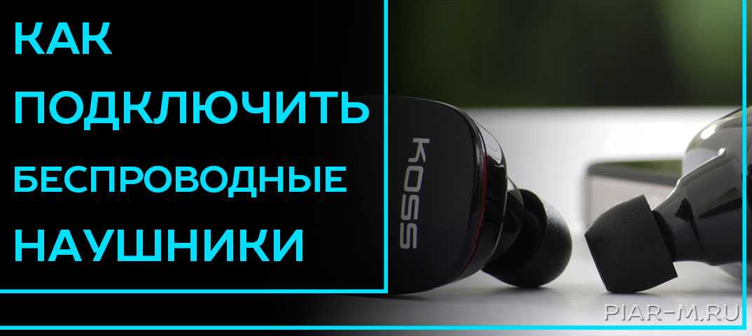 Как подключить беспроводные наушники к телефону android по bluetooth? - вайфайка.ру