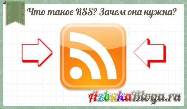 Что такое rss-канал и как им пользоваться