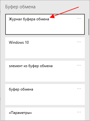 Как посмотреть буфер обмена в windows 10