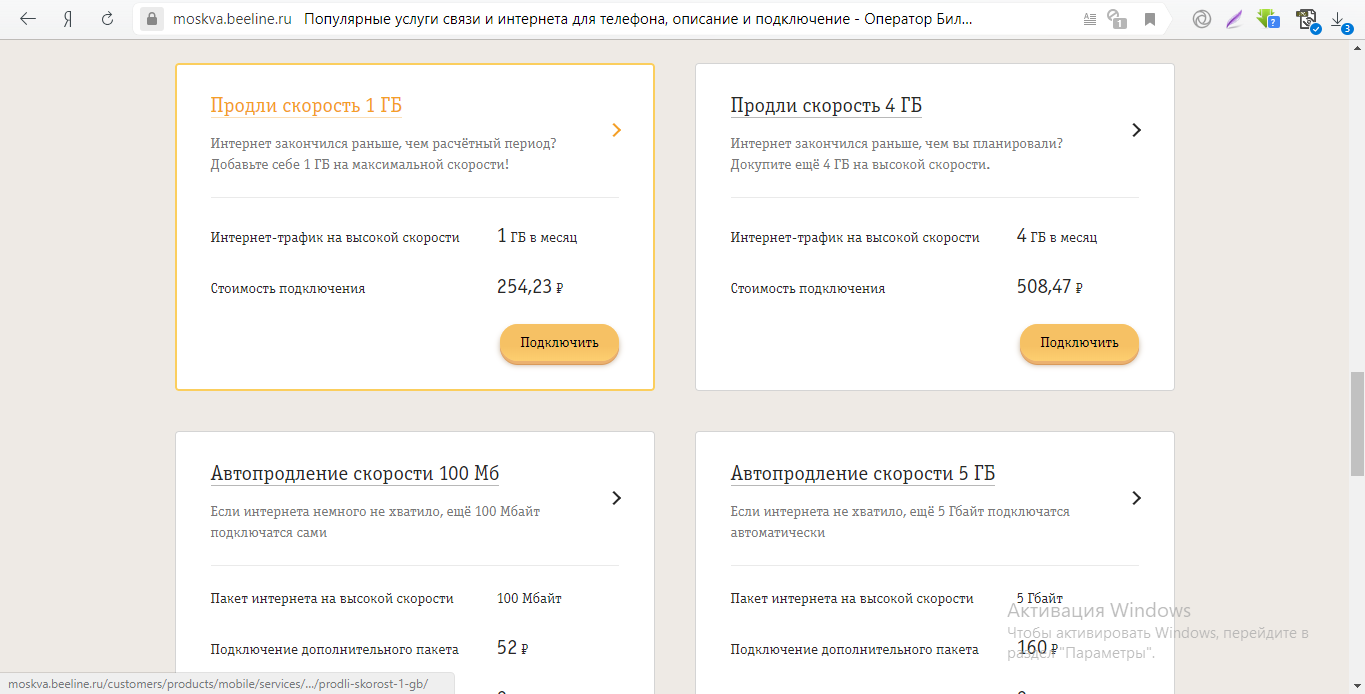 Услуга билайн «автопродление скорости»