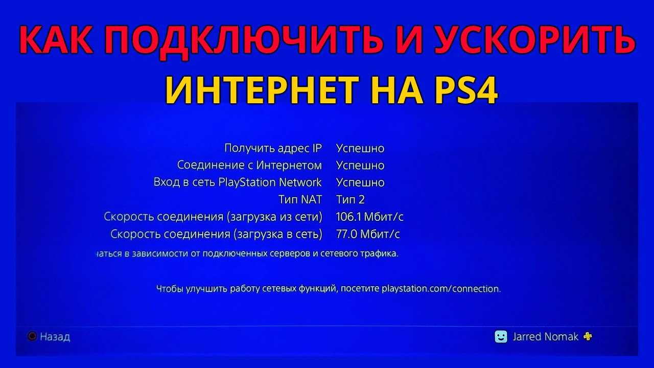 Как увеличить скорость загрузки playstation 4
