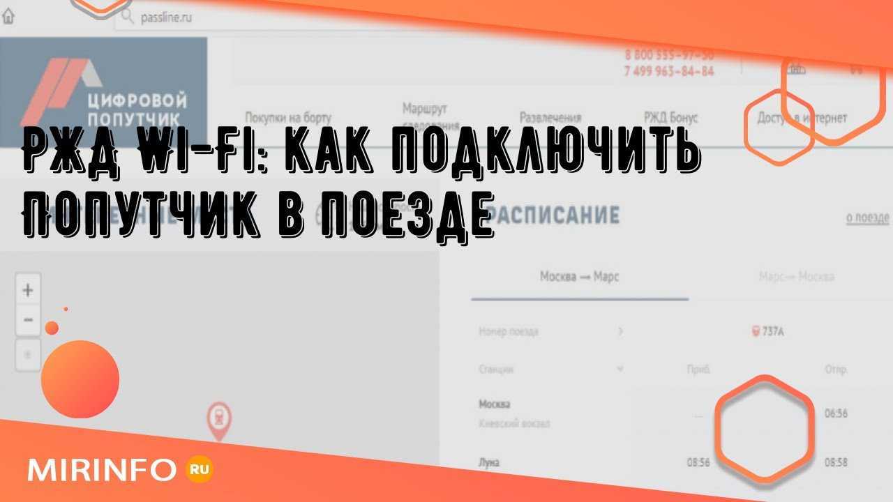 Как подключиться к вай-фай в поезде «ржд»: пошаговая инструкция