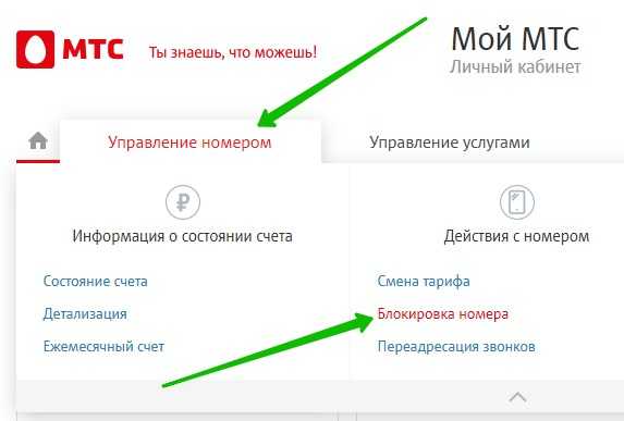 Как самостоятельно заблокировать сим-карту мтс по телефону и через интернет?