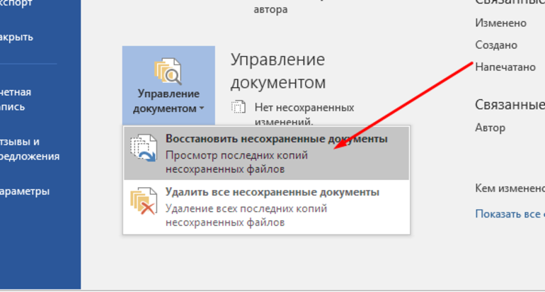 Как восстановить документ word?