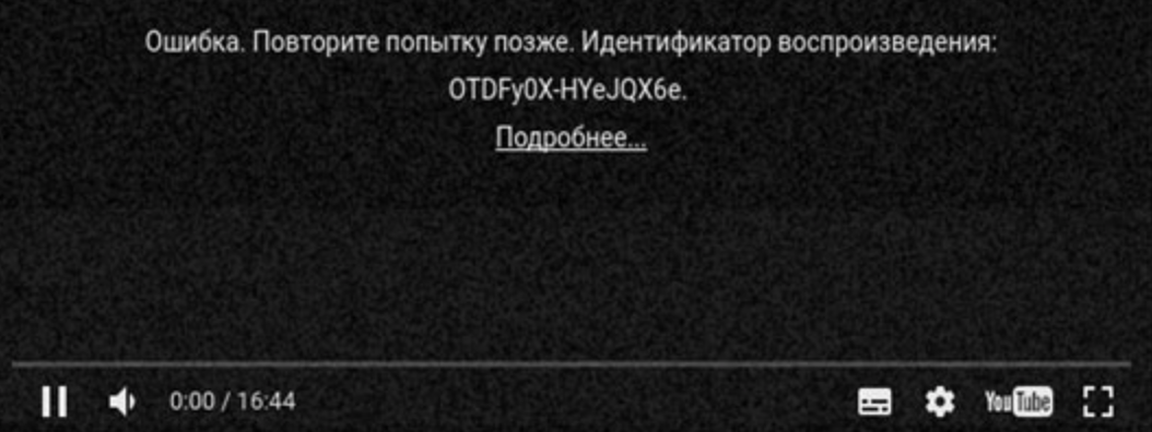 Идентификатор воспроизведения ютуб ошибка на телефоне. полная информация про ошибку идентификатора youtube