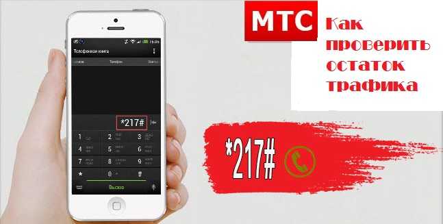 Как узнать остаток трафика на мтс. проверка остатка трафика на мтс