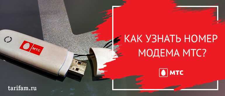Как узнать свой номер мтс: 5 способов проверки своего номера на телефоне, модеме и планшете