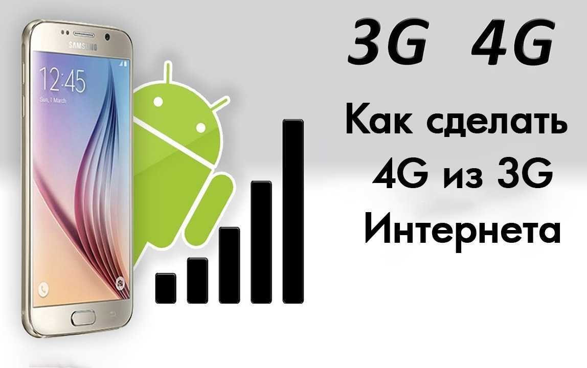 Как принудительно сделать так, чтобы телефон ловил исключительно 4g? - mobiqa
