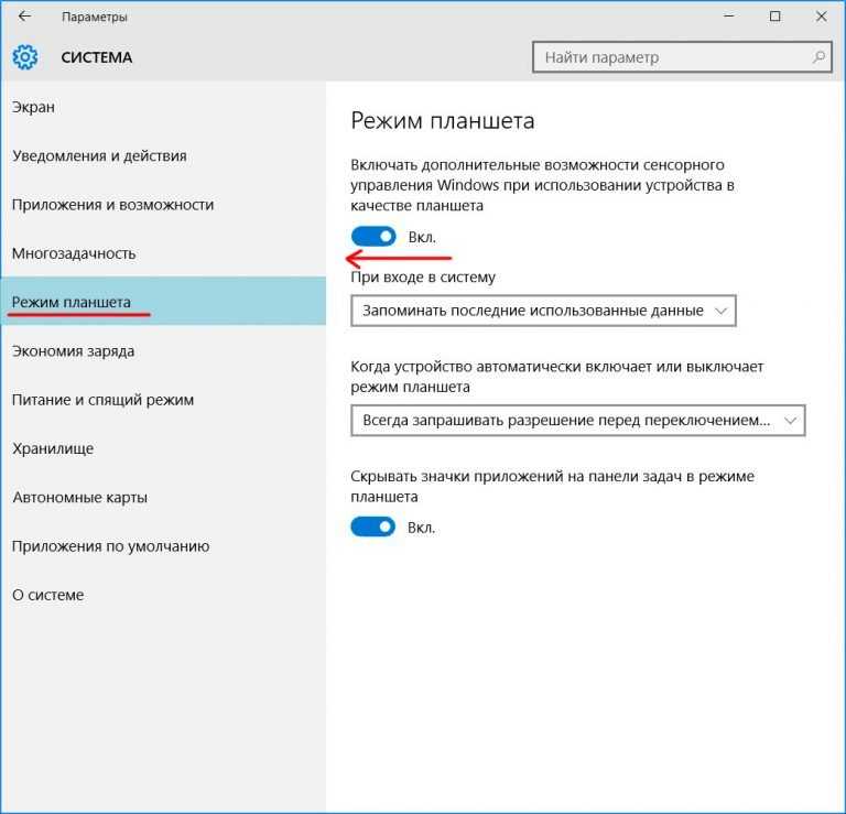 Режим планшета на windows 10: включение, использование и отключение
